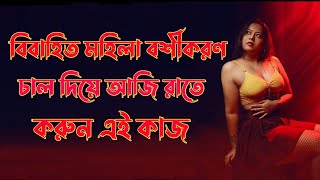 চাল দিয়ে বিবাহিত মহিলা বশীকরণ। Boshikoron korar sohoj upay। Boshikoron Totka। Boshikoron। Totka [upl. by Elyk]