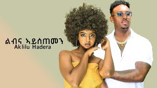 Aklilu Hadera  Lbna Aysetemen  ልብና ኣይሰጠመን  New Eritrean Music 2023   Official Music Video [upl. by Marijn]