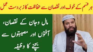 Dar khof khatam karne ka wazifa  mushkilat se bachne ka wazifa  museebat se nijat ka wazifa [upl. by Iene]