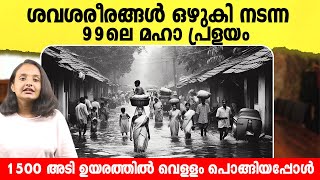 കേരള ചരിത്രത്തിലെ മറക്കാനാവാത്ത 99ലെ മഹാ പ്രളയം  എന്താണ് അന്ന് സംഭവിച്ചത്  The 99 Flood of Kerala [upl. by Clarence]