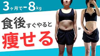 【3ヶ月で−8kg】運動苦手なアラサーでもできる簡単な運動で痩せ体質になる最強ダイエット [upl. by Towland98]