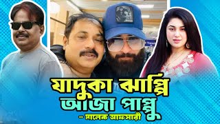 যাদুকা ঝাপ্পি আজা পাপ্পু  শাকিব খান  Shakib Khan  আলেকজান্ডার বো  Apu Biswas  মালেক আফসারী [upl. by Aneres]