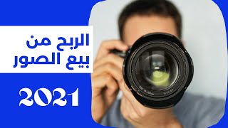 كيف تربح من بيع الصور  Shutterstock شرح للموقع [upl. by Laicram]