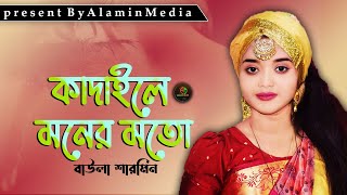 Kosto Dile Soyna  কষ্ট দিলে সয়না  বাউলা শারমিন  New bangla Song [upl. by Ahsienot309]