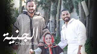 Cheb Bachir  Al Jennia Clip Officiel  الجنية [upl. by Thera227]