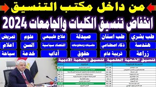 تنسيق الكليات 2024✔انخفاض تنسيق الكليات والجامعات✍️طب✍️صيدلة✍️هندسة✍️شعبة علمي علوم ✍️ورياضة✍️وادبي [upl. by Namzzaj]