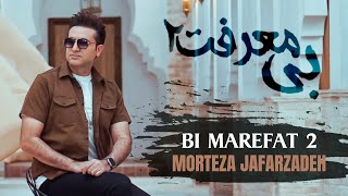 Morteza Jafarzadeh  Bi Marefat 2  OFFICIAL TRACK مرتضی جعفرزاده  بی معرفت 2 [upl. by Chessy290]