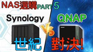 NAS EP06 QNAP VS Synology NAS邊個好 2021 [upl. by Eugine328]