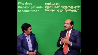 சர்க்கரை நோயாளிகளுக்கு ஏன் சோர்வு ஏற்படுகிறது Why does Diabetic patients become tired In Tamil [upl. by Swor240]