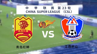 中甲｜直播｜2024中甲第23轮｜青岛红狮 vs 江西庐山｜China legue 1 live｜Guangzhou vs Suzhou Dongwu｜ [upl. by Dempsey]