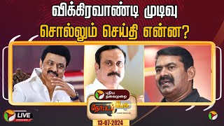 🔴LIVE நேர்படப்பேசு விக்கிரவாண்டி முடிவு சொல்லும் செய்தி என்ன  Vikravandi Election Result  PTT [upl. by Nilesoy]