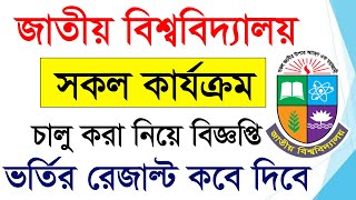 জাতীয় বিশ্ববিদ্যালয় আপডেট নিউজ নোটিশ   National University Degree 1st Merit Result 2024 [upl. by Colene]