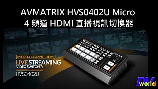 最強直播導播機AVMATRIX HVS0402U Micro 4 頻道 HDMI 直播視訊切換器 開箱介紹 [upl. by Geddes470]