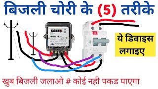 ✅️बिजली चोरी के सबसे आसान 5 तरीके  बिजली की चोरी कैसे की जाती है  Meter Se Bijli Chori kaise karen [upl. by Ajiam]