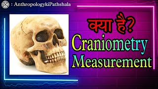 Kya hai Craniometry  Craniometry Measurement  What is Craniometry Measurement [upl. by Neala737]