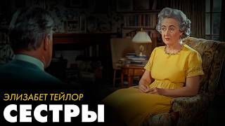 Элизабет Тейлор  Сёстры  Лучшие Аудиокниги Классика  Никита Король [upl. by Star895]