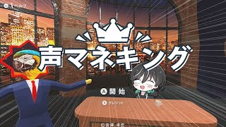 【声マネキング】完全初見で軽く声マネの王になっとくわ。初見さんもいらっしゃい【新人vtuber  翠海ゆきまる】shorts [upl. by Ecaj216]