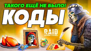 ЛУЧШАЯ ПОДБОРКА Промокоды Raid Shadow Legends🔥Февраль 2024 [upl. by Marlie]