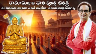 రామానుజుల వారి పూర్తి చరిత్ర కన్నీళ్ళు ఆగవు  Complete life of Ramanujacharya Nanduri Srinivas [upl. by Norreht]