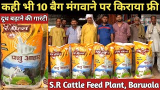 फ्री किराये में दूध बढ़ाने की गारंटी  S R Cattle Feed Manufacturing Plant Barwala [upl. by Gustavo]