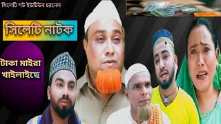 সিলেটি নাটক। টাকা মাইরা খাইলাইছে।। Sylheti Natok। Kotai Miah। New Natok 2024। Taka Maira Khailaise। [upl. by Loyce]