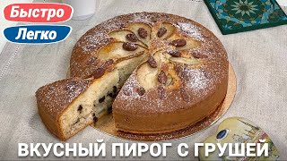 Пирог с грушей  Простой рецепт в духовке [upl. by Shela]