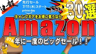 【Amazonプライムデー】ビッグセールがついに開始！キャンプギア情報まとめ30選！ [upl. by Johen]