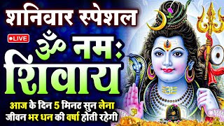 LIVE ॐ नमः शिवाय धुन  Om Namah Shivaya ShivDhun  NonStop ShivDhun  Daily Mantra [upl. by Lauralee]