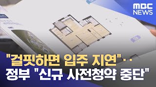 quot걸핏하면 입주 지연quot‥정부 quot신규 사전청약 중단quot 20240514 뉴스투데이MBC [upl. by Morentz]