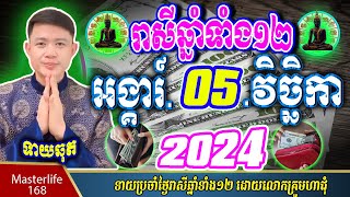 ❤️ទំនាយរាសីឆ្នាំ ១២ប្រចាំថ្ងៃ អង្គារ៍ ទី០៥ ខែវិច្ឆិកា ឆ្នាំ២០២៤ តាមក្បួនតម្រាលហោរាសាស្រ្ត លោកឳមហាជុំ [upl. by Laflam]