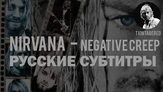 NIRVANA  NEGATIVE CREEP ПЕРЕВОД Русские субтитры [upl. by Elaweda]