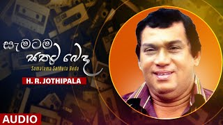 Samatama Sathuta Beda සැමට සතුට බෙදා දේ  HR Jothipala  Sinhala Classical Songs [upl. by Yanttirb]