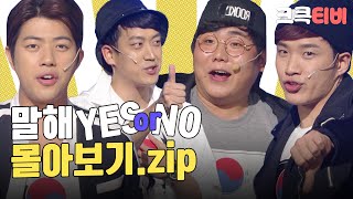 크큭티비 금요스트리밍 말해YESorNOzip  KBS 방송 [upl. by Rachaba203]