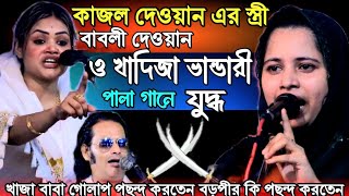 পালা তো নয় যেন যুদ্ধ  বড় পীর কি পছন্দ করতেন  Babli dewan o Khadija vandari  Pala gaan [upl. by Laflam]