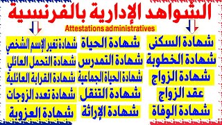 الشواهد الإدارية بالفرنسية للمبتدئين Attestations Administratives En Français [upl. by Takken]