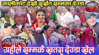 NEW NEPALI DAUD KHALअहीले सम्मका सबै खतरा देउडा खेल ALL DAUDA KHALNEPALI MUSICNWPALI SONGDUDAKH [upl. by Nostets]