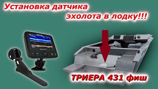 Установка датчика эхолота в лодку Триера 431 эхолот Raymarine Dragonfly 5 Pro [upl. by Lacey]