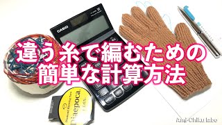 違う糸で編むための簡単な計算方法を紹介します♪ [upl. by Honna]