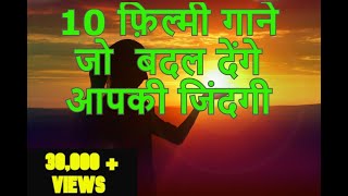 Top 10 Motivational Songs Best Inspirational Bollywood Songs  Bollywood Movie songs [upl. by Hallerson]