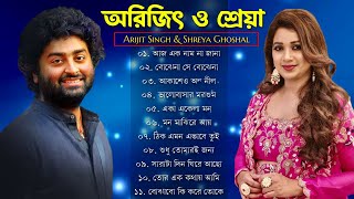 আরিজিৎ সিং এর সেরা বাংলা গানগুলো🧡💕💚  Best Of Arijit Singh Bangla Songs with Shreya Ghoshal [upl. by Lednyk]