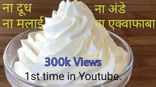 whipped cream with milk powder ना दूध ना मलाईना अंडे ना एक्वाफाबा तब भी बनाए  whipped cream [upl. by Euridice]