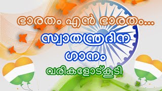 സ്വാതന്ത്ര്യദിന ഗാനം വരികളോടുകൂടി  Independence day song in malayalam with lyrics [upl. by Steffen]