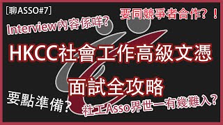 【👨🏼‍🎓聊Asso7】HKCC社工入學面試全攻略！｜面試過程係點？｜In過兩次既過來人＋Helper話你知 [upl. by Derte709]