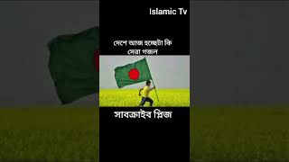 কলরবের প্রতিবাদী গজল। কলরব কলরবেরজ্বালাময়ীসংগীত কলরবেরগজল gojol কলরবসংগীত waz viralvideo [upl. by Marucci17]