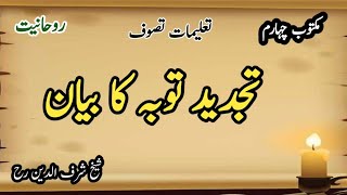 Maktoobat e SadiTajdeed tauba ka byan TassawufRohaniat Sufi ism Islam [upl. by Halyahs]