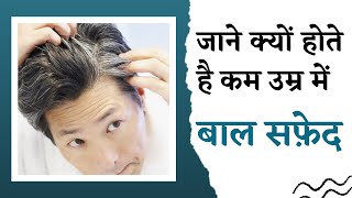 क्यों होते है कम उम्र में बाल सफ़ेद  Premature Grey Hair Treatment  White Hair Treatment  VHCA [upl. by Yks]