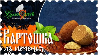 Картошка из печенья светлое как в детстве  правильный рецепт от «Кулинаричъ» [upl. by Tavy]