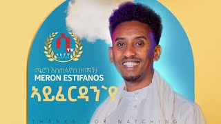 Meron Estifanos Zemach ayferdan ኣይፈርዳንየ  New Eritrean Tigrigna Music 2022 official video [upl. by Naida401]