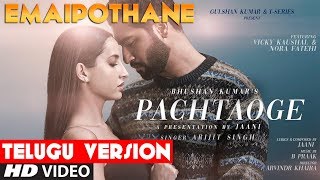 Pachtaoge Telugu Version  Emaipothane  Arijit Singh  Mahammad Ashpak [upl. by Strickman517]