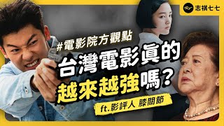 台灣國片票房有進步嗎？電影院又怎麼估票房、排場次？ft影評人膝關節《 強者我朋友 》EP 043｜志祺七七 [upl. by Lyns]